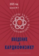 Введение в кардиофизику