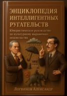Энциклопедия интеллигентных ругательств  Юмористическое руководство по культурному выражению недовольства