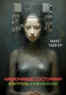 Навязчивые состояния. Контроль и избавление!