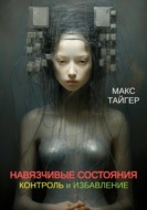 Навязчивые состояния. Контроль и избавление!