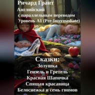 Сказки: Золушка, Гензель и Гретель, Красная Шапочка, Спящая красавица, Белоснежка и семь гномов.