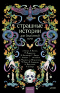 Страшные истории для бессонной ночи