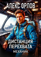 Дистанция перехвата. Механик