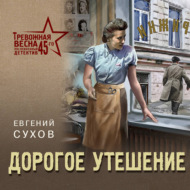 Дорогое утешение