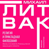 Религия и прикладная философия. Врозь или вместе. Размышления верующего атеиста