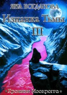 Изнанка тьмы. Том 3