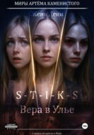 S-T-I-K-S. Вера в Улье