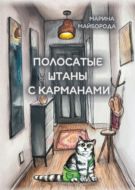 Полосатые штаны с карманами