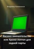 Васино вмешательство или Хроно-лэптоп для задней парты