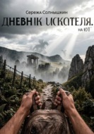 Дневник Искателя. На юг