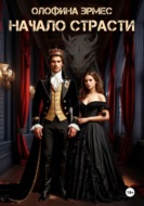 Начало страсти