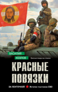 Красные повязки