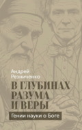 В глубинах разума и веры. Гении науки о Боге