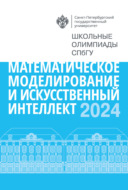 Математическое моделирование и искусственный интеллект. Школьные олимпиады СПбГУ 2024