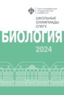 Биология. Школьные олимпиады СПбГУ 2024