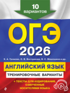 ОГЭ-2026. Английский язык. Тренировочные варианты. 10 вариантов (+ аудиоматериалы)
