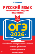 ОГЭ-2026. Русский язык. Сочинение-рассуждение и изложение