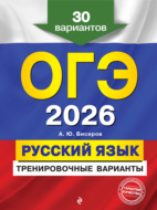 ОГЭ-2026. Русский язык. Тренировочные варианты. 30 вариантов