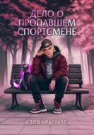 Дело о пропавшем спортсмене