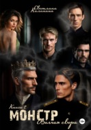 Монстр. Книга 2. "Волчья свора"