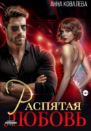 Распятая любовь