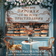 Пирожки со вкусом преступления