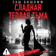Сладкая теплая тьма