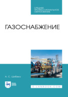 Газоснабжение. Учебное пособие для СПО. 4-е издание, стереотипное