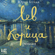 Лев и Корица