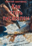 Как стать писателем