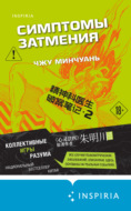 Симптомы затмения