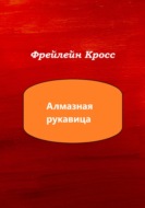 Алмазная рукавица