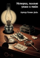 Истории, полные ужаса и тайн