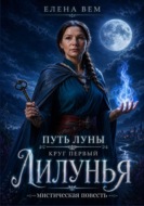 Путь луны. Круг первый. Лилунья.  Мистическая повесть.