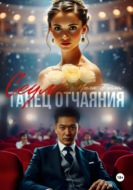 Сеул: танец отчаяния