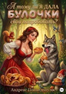 А тому ли я дала булочки свои попробовать?