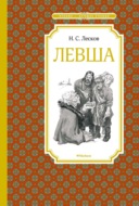 Левша. Тупейный художник