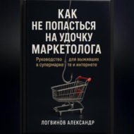 Как не попасться на удочку маркетолога: руководство для выживших в супермаркете и интернете