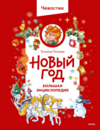 Новый год. Большая энциклопедия