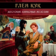 Жестокие цинковые мелодии
