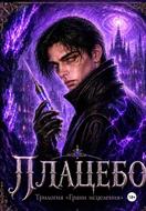 Плацебо (#2)