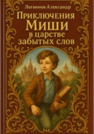 Приключения Миши в царстве забытых слов