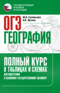 ОГЭ. География. Полный курс в таблицах и схемах для подготовки к ОГЭ