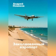 Заколдованный аэропорт