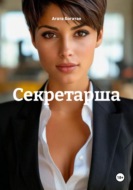 Секретарша
