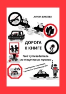 Дорога к книге. Твой путеводитель по творческим тропам