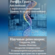 Научные революции: Открытие ДНК, Законы Ньютона, Открытие пенициллина, Гелиоцентрическая революция, Революция пространства и времени.