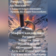 Мифы Скандинавии: Рагнарёк, Хитрости Локи, Фрейя и дракон, Сотворение людей, Хель и её тёмное царство, Тор и его молот Мьёльнир.