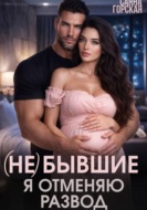 (Не) бывшие. Я отменяю развод