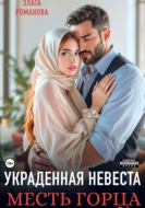 Украденная невеста. Месть горца